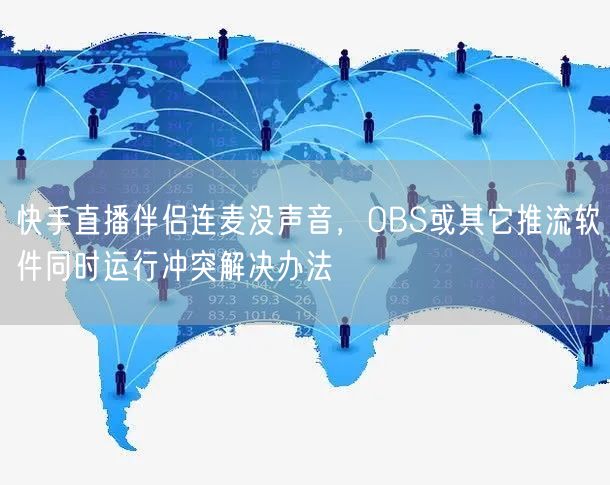 快手直播伴侣连麦没声音，OBS或其它推流软件同时运行冲突解决办法