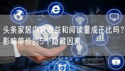 头条家居内容收益和阅读量成正比吗？影响单价的5个隐藏因素