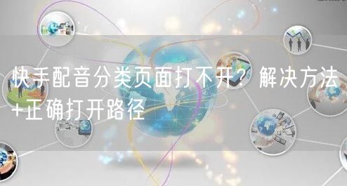 快手配音分类页面打不开？解决方法+正确打开路径