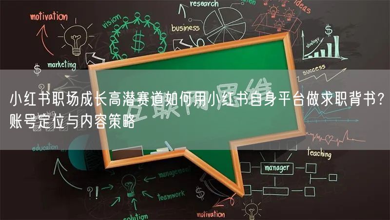 小红书职场成长高潜赛道如何用小红书自身平台做求职背书？账号定位与内容策略