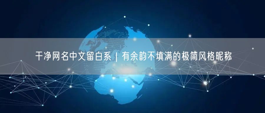 干净网名中文留白系｜有余韵不填满的极简风格昵称