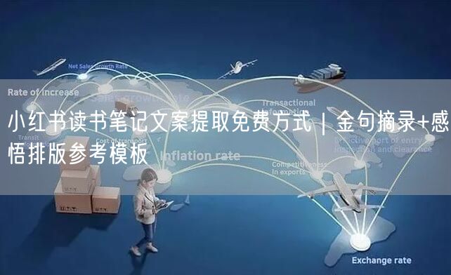 小红书读书笔记文案提取免费方式｜金句摘录+感悟排版参考模板