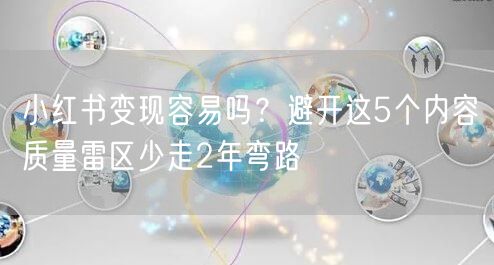 小红书变现容易吗？避开这5个内容质量雷区少走2年弯路