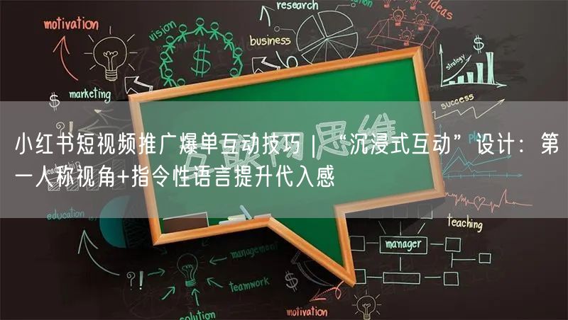 小红书短视频推广爆单互动技巧｜“沉浸式互动”设计：第一人称视角+指令性语言提升代
