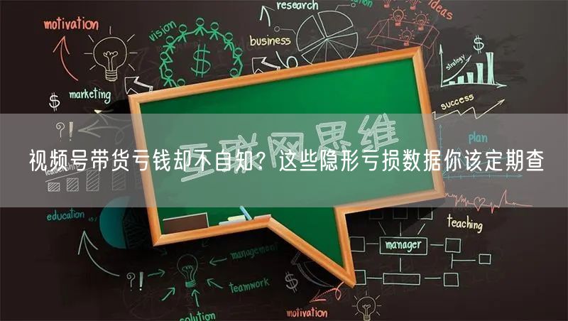 视频号带货亏钱却不自知？这些隐形亏损数据你该定期查