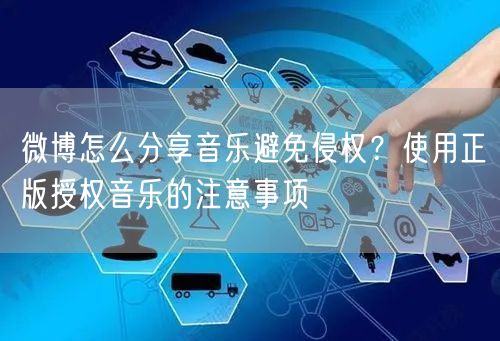 微博怎么分享音乐避免侵权？使用正版授权音乐的注意事项
