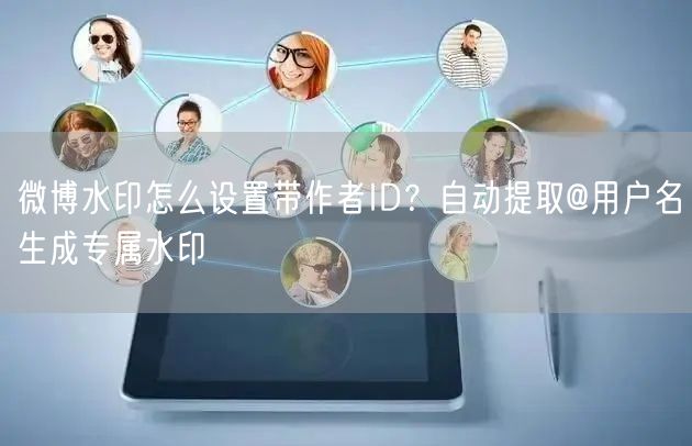 微博水印怎么设置带作者ID？自动提取@用户名生成专属水印
