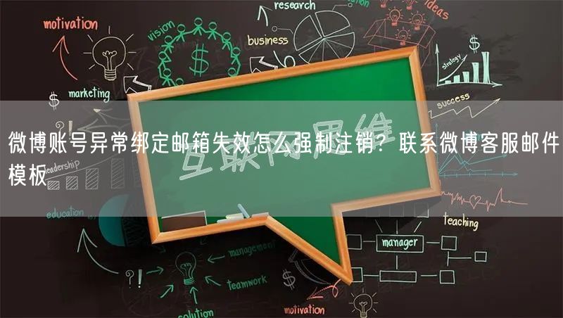 微博账号异常绑定邮箱失效怎么强制注销？联系微博客服邮件模板