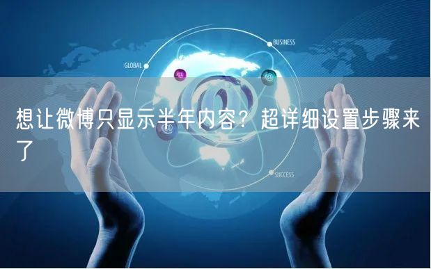 想让微博只显示半年内容？超详细设置步骤来了