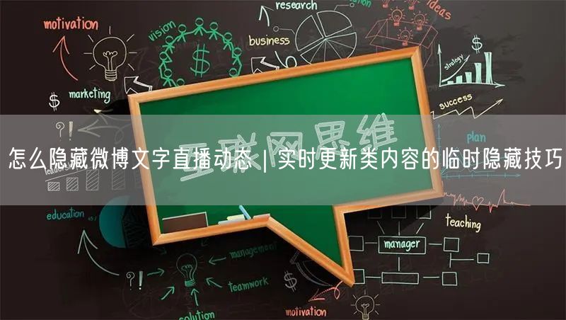 怎么隐藏微博文字直播动态｜实时更新类内容的临时隐藏技巧