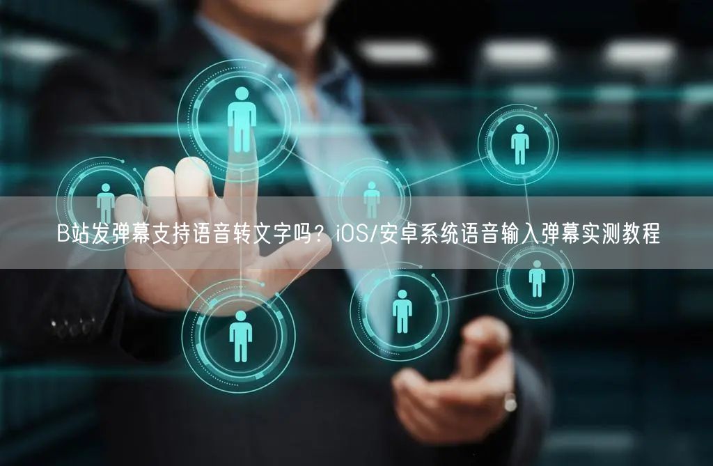 B站发弹幕支持语音转文字吗？iOS/安卓系统语音输入弹幕实测教程