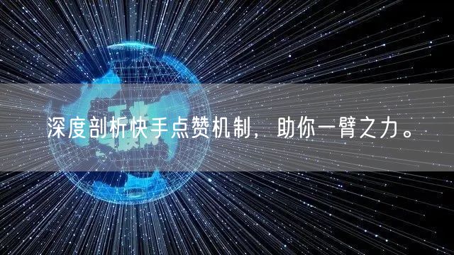 深度剖析快手点赞机制,助你一臂之力。