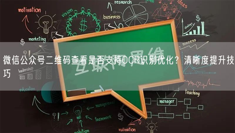 微信公众号二维码查看是否支持OCR识别优化？清晰度提升技巧