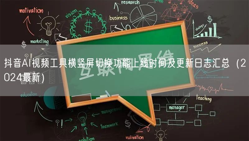 抖音AI视频工具横竖屏切换功能上线时间及更新日志汇总(2024最新)