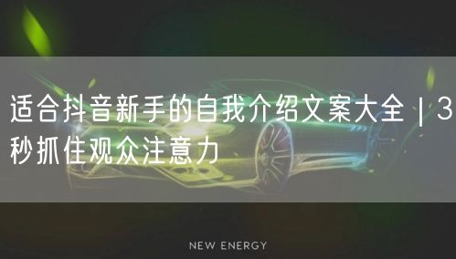 适合抖音新手的自我介绍文案大全｜3秒抓住观众注意力