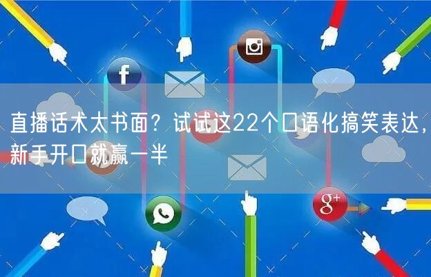 直播话术太书面?试试这22个口语化搞笑表达,新手开口就赢一半