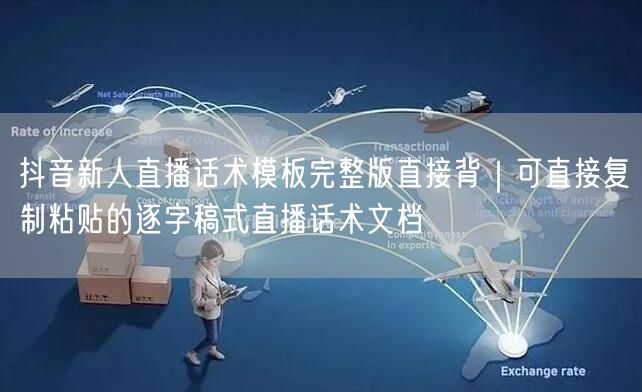 抖音新人直播话术模板完整版直接背|可直接复制粘贴的逐字稿式直播话术文档