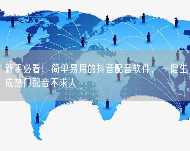 新手必看!简单易用的抖音配音软件,一键生成热门配音不求人