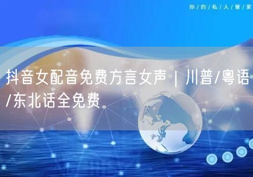 抖音女配音免费方言女声|川普/粤语/东北话全免费