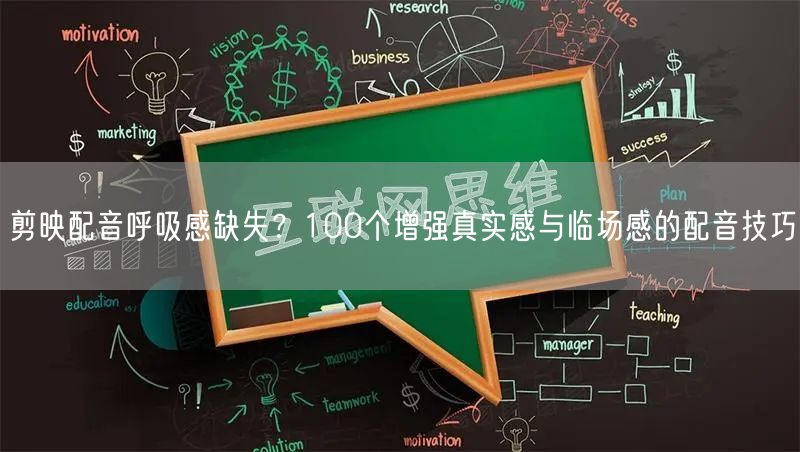 剪映配音呼吸感缺失?100个增强真实感与临场感的配音技巧
