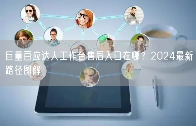 巨量百应达人工作台售后入口在哪?2024最新路径图解