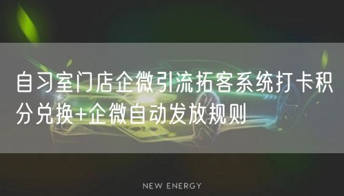 自习室门店企微引流拓客系统打卡积分兑换+企微自动发放规则