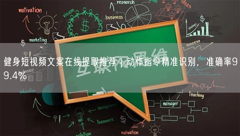 健身短视频文案在线提取推荐|动作指令精准识别,准确率99.4%