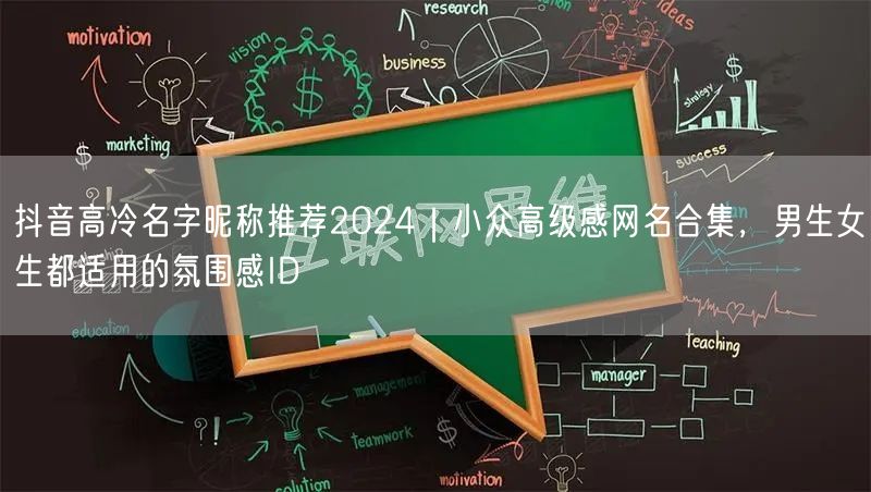 抖音高冷名字昵称推荐2024｜小众高级感网名合集，男生女生都适用的氛围感ID