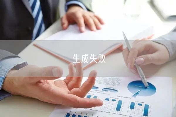 生成失败