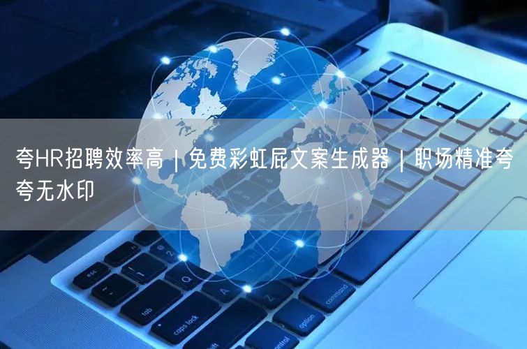 夸HR招聘效率高|免费彩虹屁文案生成器|职场精准夸夸无水印