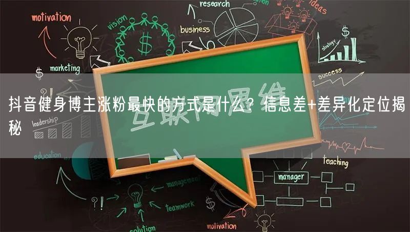 抖音健身博主涨粉最快的方式是什么?信息差+差异化定位揭秘