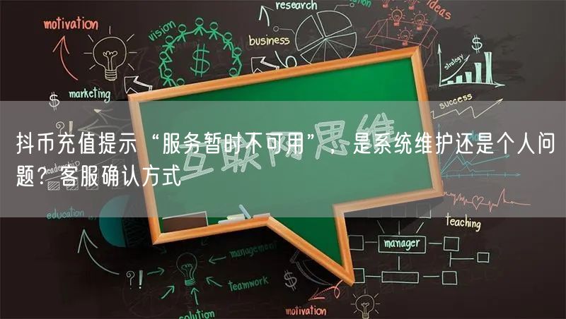 抖币充值提示“服务暂时不可用”,是系统维护还是个人问题?客服确认方式