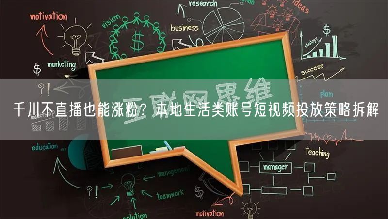 千川不直播也能涨粉？本地生活类账号短视频投放策略拆解