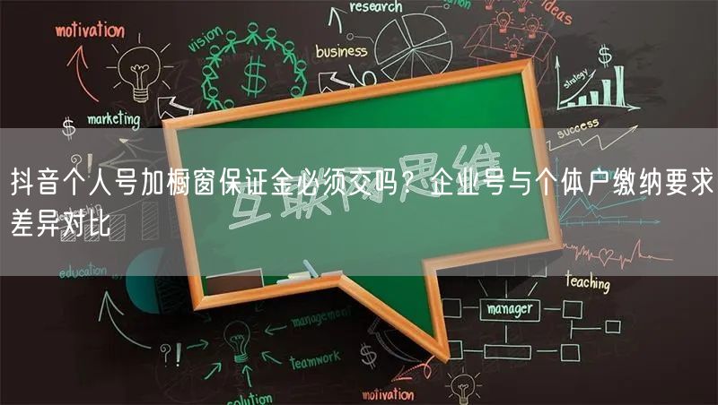 抖音个人号加橱窗保证金必须交吗？企业号与个体户缴纳要求差异对比