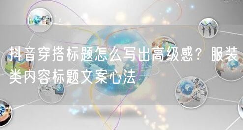 抖音穿搭标题怎么写出高级感？服装类内容标题文案心法