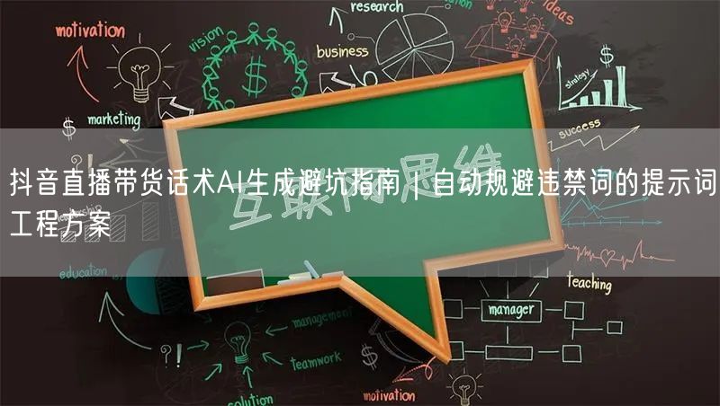 抖音直播带货话术AI生成避坑指南|自动规避违禁词的提示词工程方案