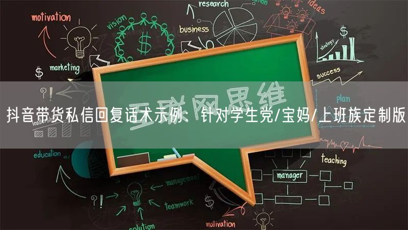 抖音带货私信回复话术示例:针对学生党/宝妈/上班族定制版
