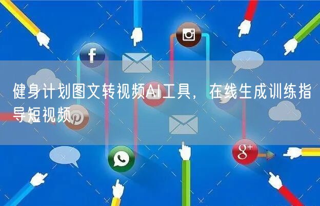 健身计划图文转视频AI工具，在线生成训练指导短视频