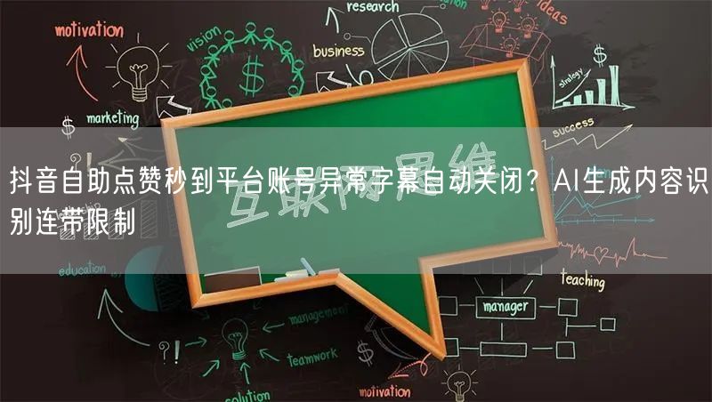 抖音自助点赞秒到平台账号异常字幕自动关闭?AI生成内容识别连带限制