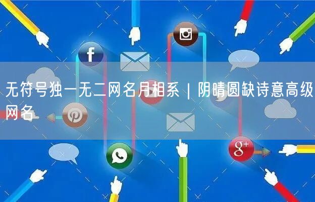 无符号独一无二网名月相系|阴晴圆缺诗意高级网名