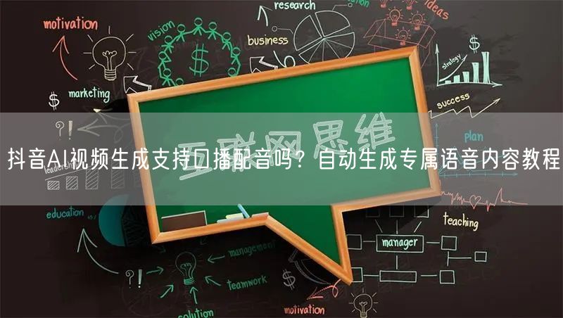 抖音AI视频生成支持口播配音吗?自动生成专属语音内容教程