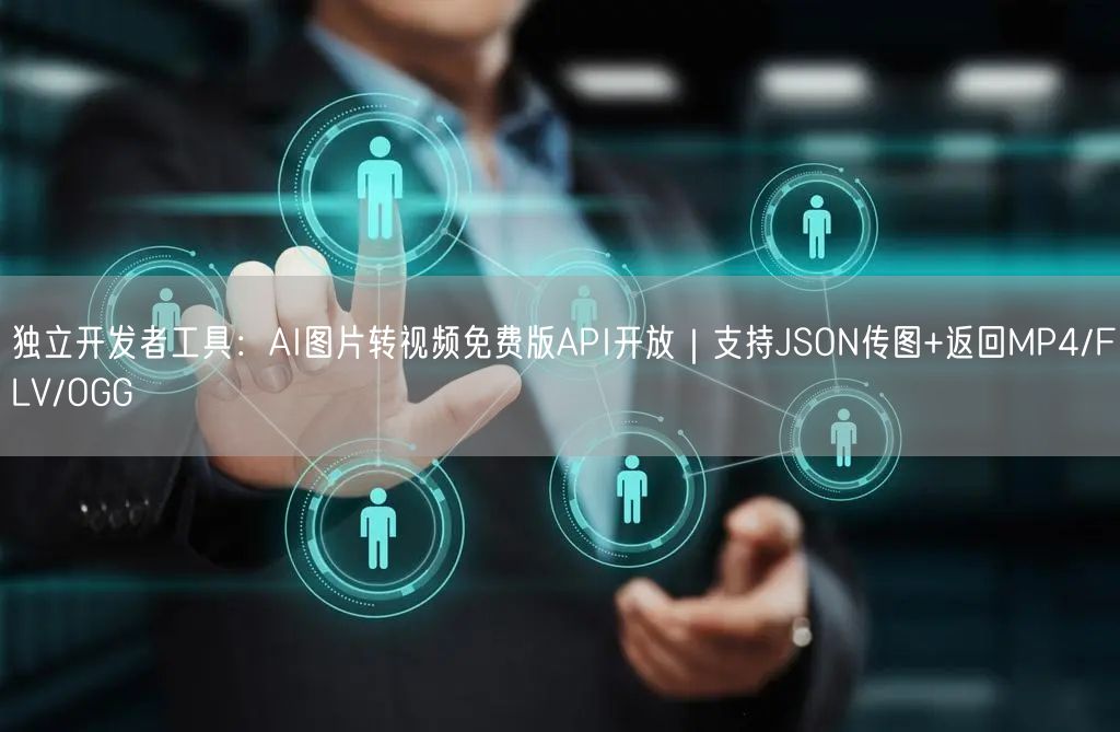 独立开发者工具:AI图片转视频免费版API开放|支持JSON传图+返回MP4/F
