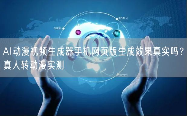 AI动漫视频生成器手机网页版生成效果真实吗?真人转动漫实测