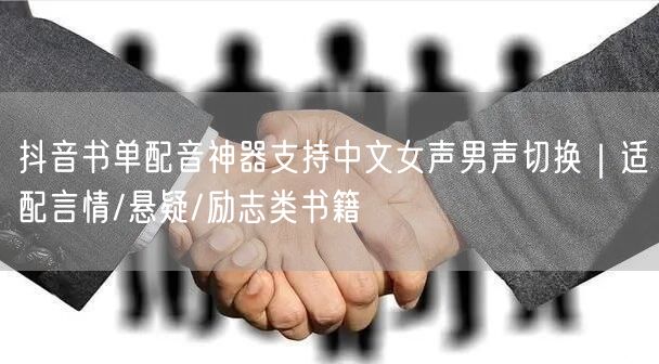 抖音书单配音神器支持中文女声男声切换｜适配言情/悬疑/励志类书籍