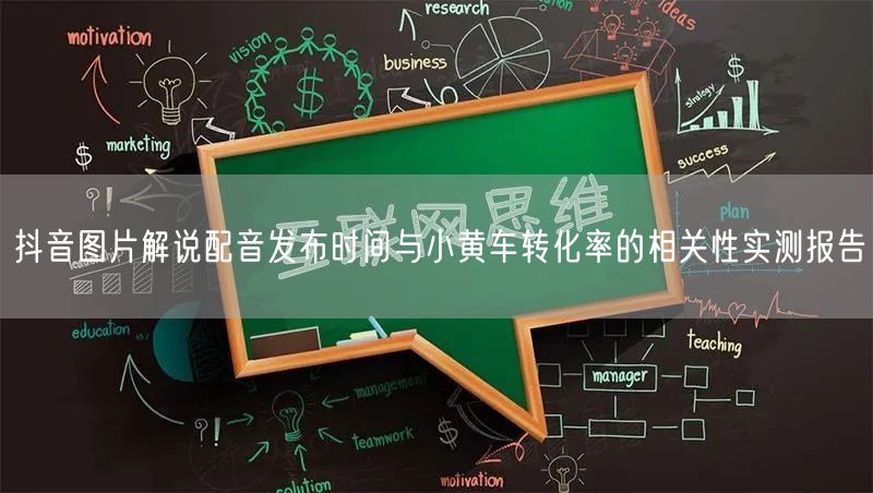 抖音图片解说配音发布时间与小黄车转化率的相关性实测报告