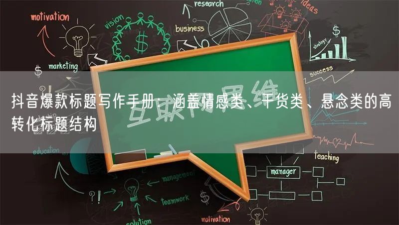 抖音爆款标题写作手册:涵盖情感类、干货类、悬念类的高转化标题结构