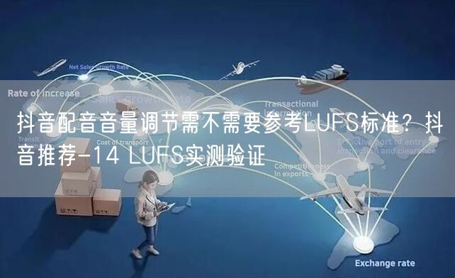 抖音配音音量调节需不需要参考LUFS标准?抖音推荐-14 LUFS实测验证