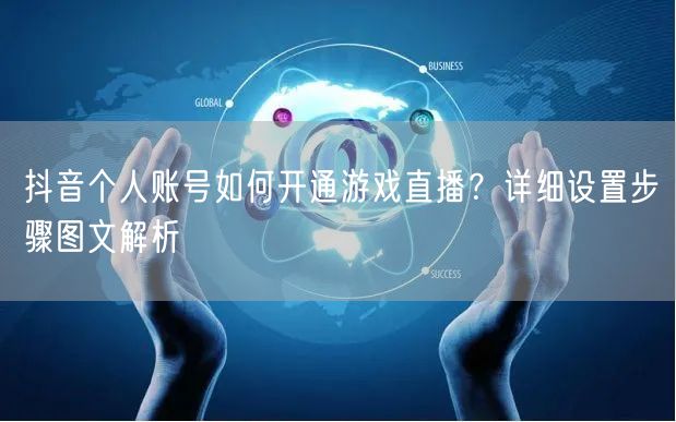 抖音个人账号如何开通游戏直播?详细设置步骤图文解析