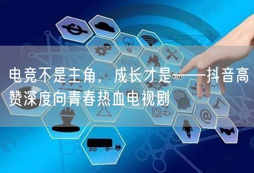 电竞不是主角，成长才是——抖音高赞深度向青春热血电视剧