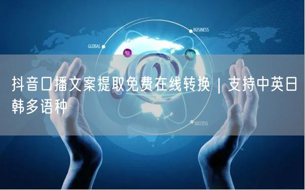 抖音口播文案提取免费在线转换｜支持中英日韩多语种